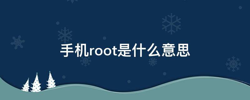 手机root是什么意思 小米手机root是什么意思