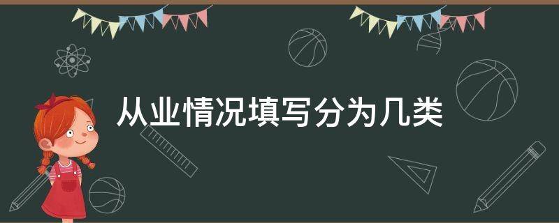 从业情况填写分为几类（从业情况填啥）