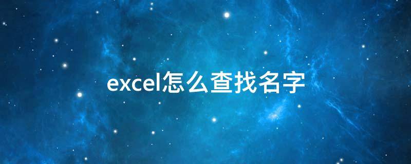 excel怎么查找名字（excel怎么查找名字快捷键）
