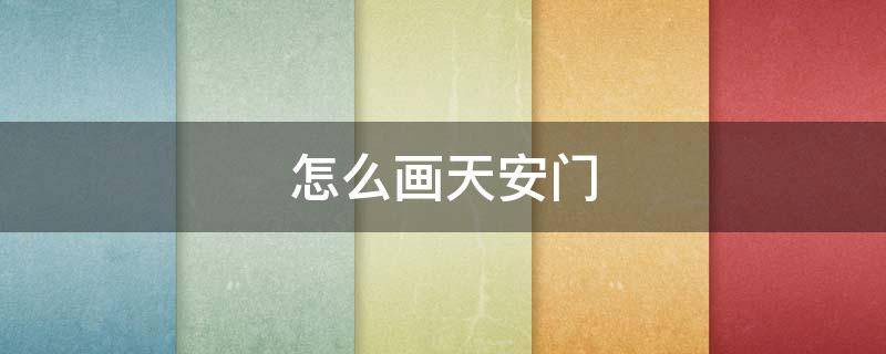 怎么画天安门 怎么画天安城门广场