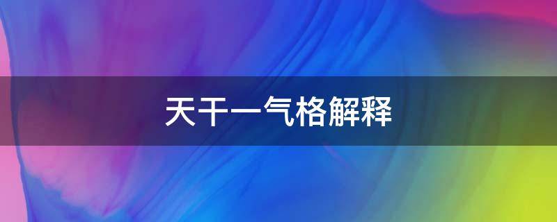 天干一气格解释（命理格局之天干一气格）