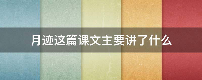 月迹这篇课文主要讲了什么（月迹这篇课文主要讲了什么内容）