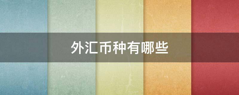 外汇币种有哪些（外汇市场上的主要币种）