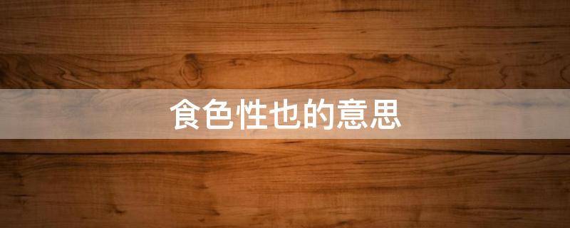 食色性也的意思（一阴包两阳什么意思）