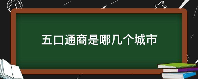 五口通商是哪几个城市 五口通商是哪五个城市