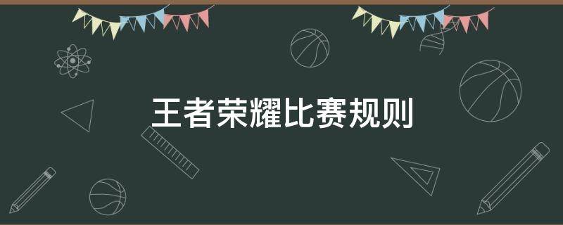 王者荣耀比赛规则（王者荣耀比赛规则策划）