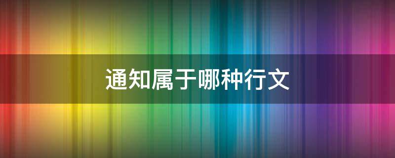 通知属于哪种行文（通知属于平行文吗）