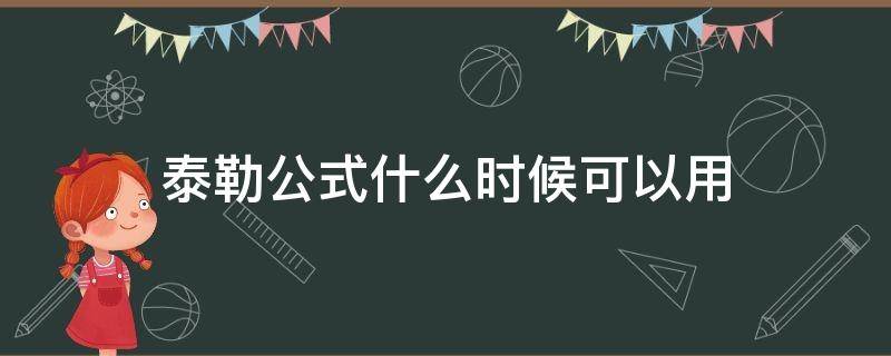 泰勒公式什么时候可以用 泰勒公式什么时候可以用高中