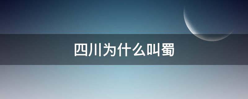 四川为什么叫蜀（四川为什么叫蜀中）