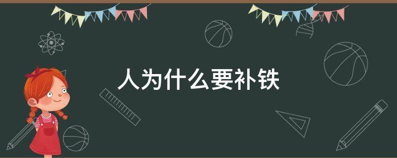 人为什么要补铁（什么人不能补铁）