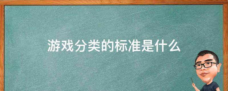 游戏分类的标准是什么 游戏分类的标准是什么多选题王娟