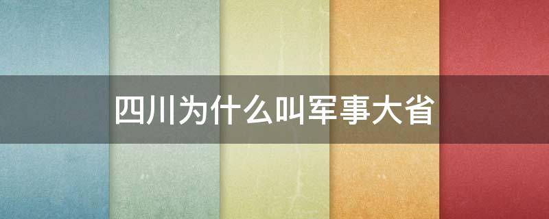 四川为什么叫军事大省（四川有哪些军校）