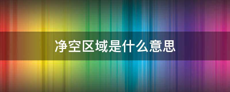 净空区域是什么意思 什么叫净空区