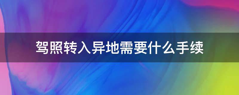 驾照转入异地需要什么手续 驾照转到异地需要什么手续