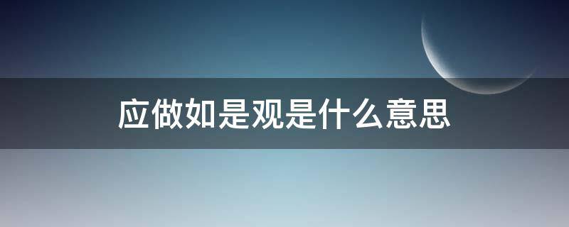 应做如是观是什么意思（如是观啥意思）