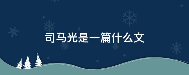 司马光是一篇什么文（司马光是一篇什么文章）