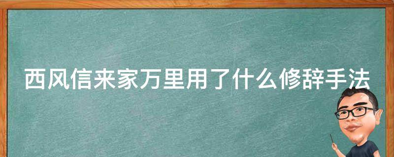 西风信来家万里用了什么修辞手法（西风信来家万里用了什么修辞手法的句子）