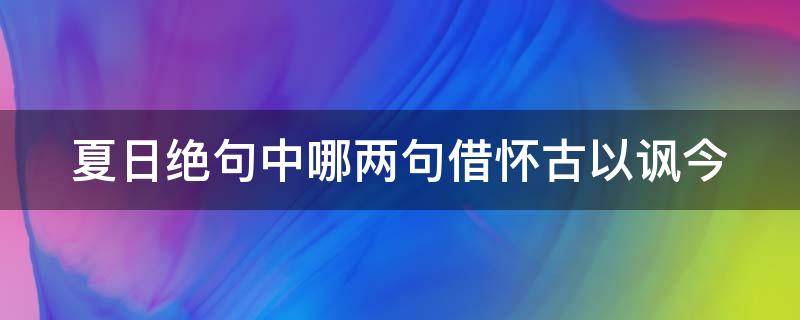 夏日绝句中哪两句借怀古以讽今（夏日绝句中哪两句借怀古以讽今之景）