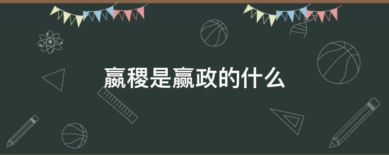 嬴稷是赢政的什么（赢稷与嬴政是什么关系）