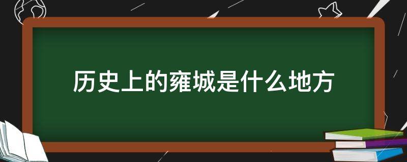 历史上的雍城是什么地方 当年的雍城是现在的哪里