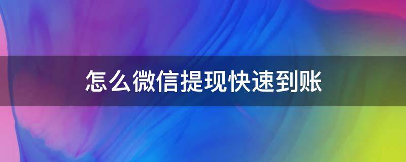 怎么微信提现快速到账 微信提现快速到账方法