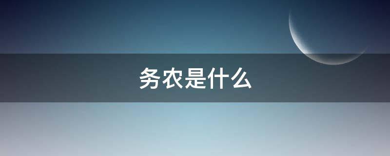 务农是什么 务农是什么职业类别