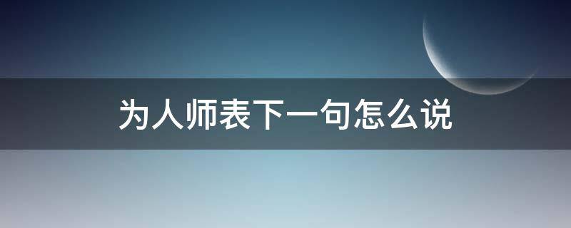 为人师表下一句怎么说 为人师表的话语