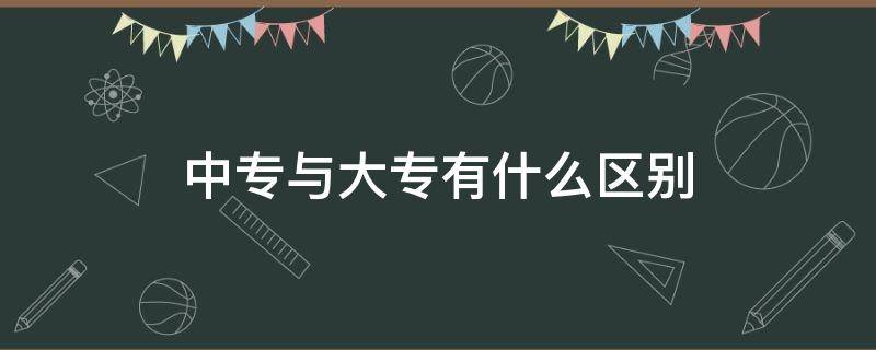 中专与大专有什么区别 中专跟大专有啥区别