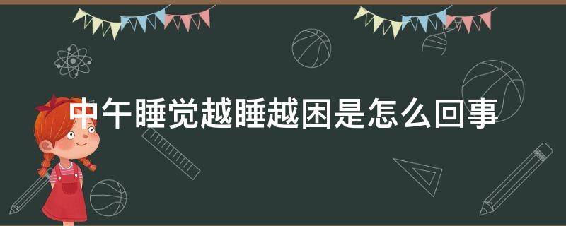 中午睡觉越睡越困是怎么回事 中午午睡越睡越困