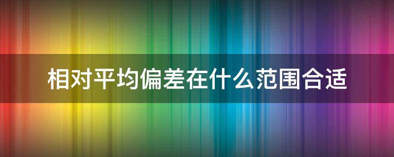 相对平均偏差在什么范围合适（相对平均偏差多大合理）