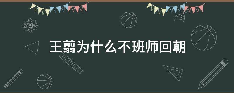 王翦为什么不班师回朝 王翦为什么不班师回朝视频