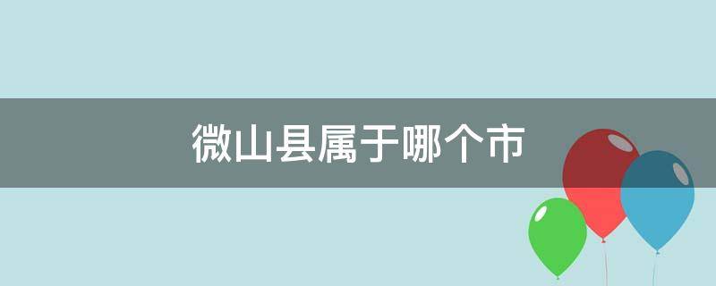 微山县属于哪个市 安徽微山县属于哪个市