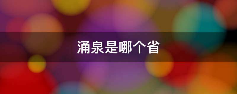 涌泉是哪个省 涌泉是哪个省份