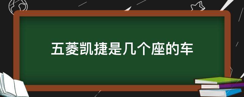 五菱凯捷是几个座的车 五菱凯捷汽车是几座的