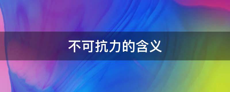 不可抗力的含义（国际贸易不可抗力的含义）