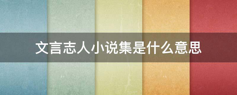 文言志人小说集是什么意思 第一部文言志人小说集是什么