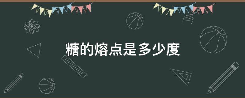 糖的熔点是多少度（糖的熔点是多少度?）