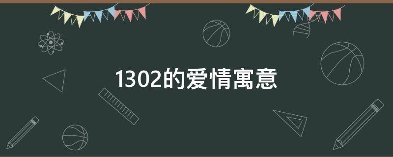 1302的爱情寓意 1402爱情寓意