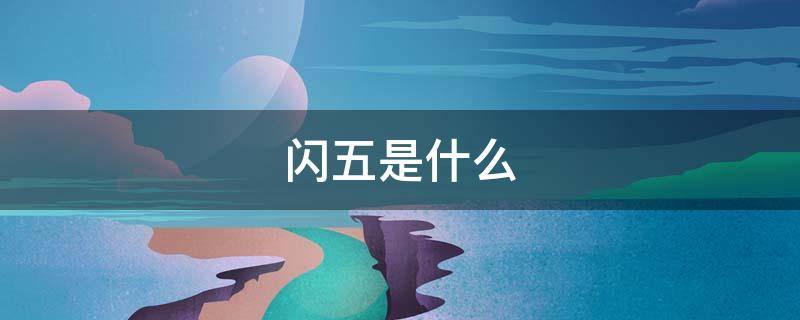 闪五是什么（e闪是什么）