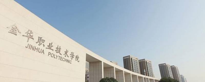 金华职业技术学院大三下学期实习吗