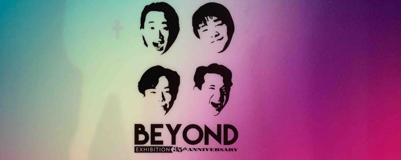 BEYOND长城哪里可以听