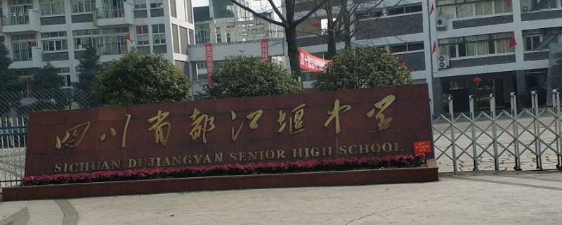 都江堰高中可不可以转校（都江堰转学要什么条件）