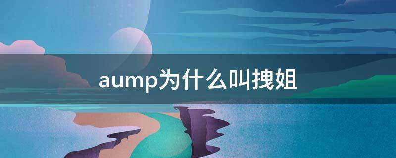 aump为什么叫拽姐（泰国拽姐 aump视频）