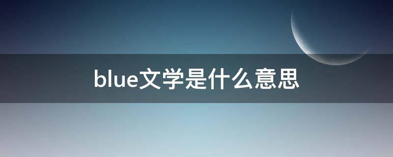 blue文学是什么意思（blue讲的是什么）