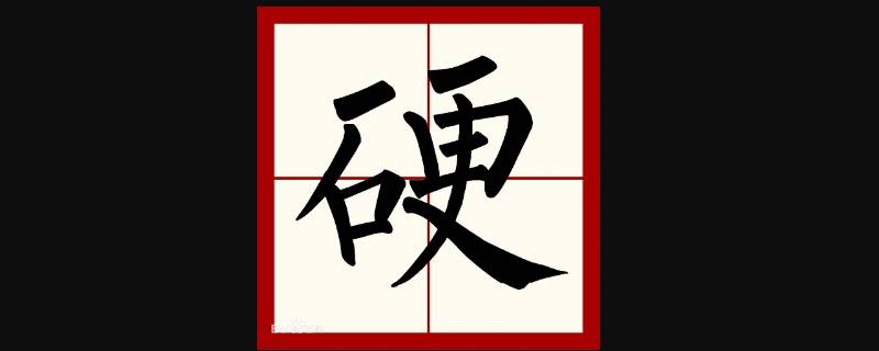 硬在米字格里怎么写 用字在米字格怎么写