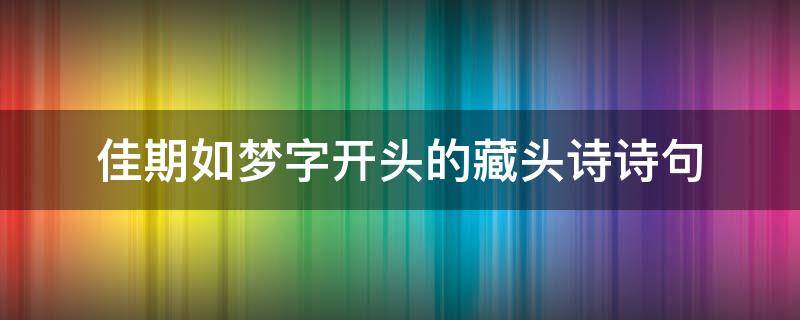 佳期如梦字开头的藏头诗诗句