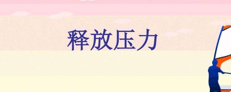 给别人施加压力是什么意思 总是给别人施加压力是什么人