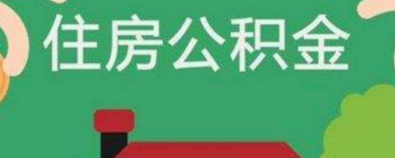 西安市公积金怎么提取公积金 西安公积金网上怎么提取公积金