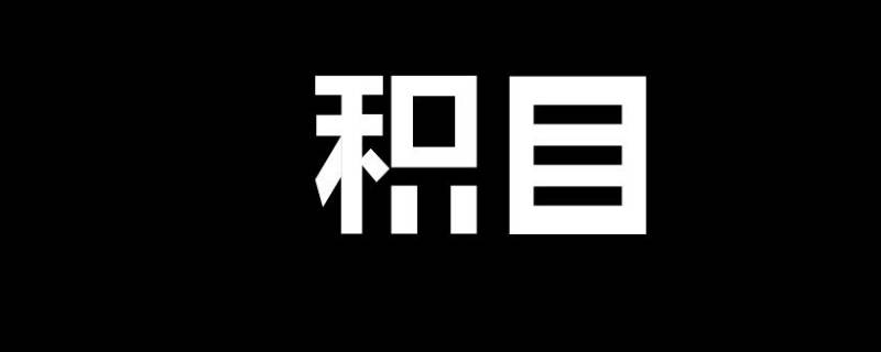 积目关注的人在哪里看 积目怎么看我的关注