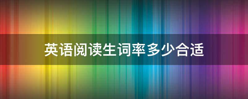 英语阅读生词率多少合适 中考英语阅读生词率